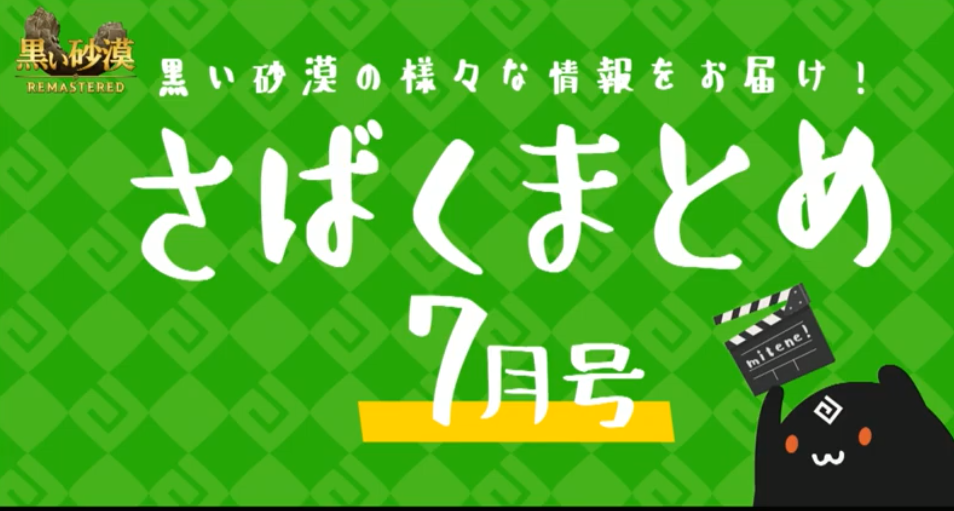黒い砂漠 砂漠テレビ7月号のまとめ いさとている 黒い砂漠 砂漠テレビ7月号のまとめ いさとている