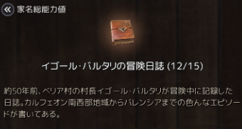 黒い砂漠 イゴール バリタリ冒険日誌 の11章 15章を攻略していこう いさとている