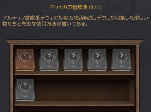 黒い砂漠 デウェの万物辞典を攻略しよう いさとている