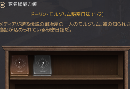 黒い砂漠 ドーリン モルグリム秘密日誌を攻略する いさとている